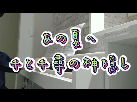 千と千尋の神隠し/あの夏へ/久石譲【ピアノ】