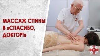 Массаж спины в медицинском центре "Спасибо, Доктор!" Массаж спины в медицинском центре "Спасибо, Доктор!"