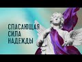 8. СПАСАЮЩАЯ СИЛА НАДЕЖДЫ | Петр Кулаков | 29.04.2020