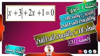 السنة أولى ثانوي - علمي - [الحصّة 31] حل معادلات تحوي القيمة المطلقة جبريا رقم 1