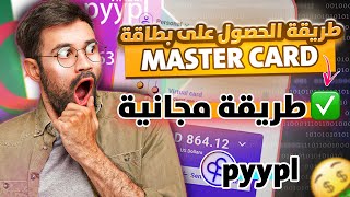 طريقة الحصول على بطاقة مجانية Pyypl للشراء من الانترنت