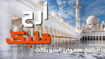 التلاوة التي يحتاجها كل من ضاق صدره وكثر همه للشيخ صفوان السويكت