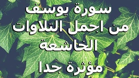 تلاوة تهتز لها القلوب سورة يوسف تلاوة خاشعة و مؤثرة جدا