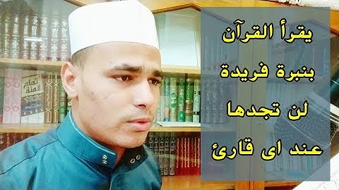 ان المجرمين في عذاب جهنم خالدون || مصطفى البرزاوى || تلاوة مميزة من خواتيم سورة الزخرف
