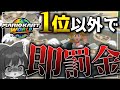 【破産確定！？】1位を取るまで終われない！！罰金マリオカートワールド！！！！！【ゆっくり実況】#ゆっくり #マリオカートワールド #ゆっくり実況