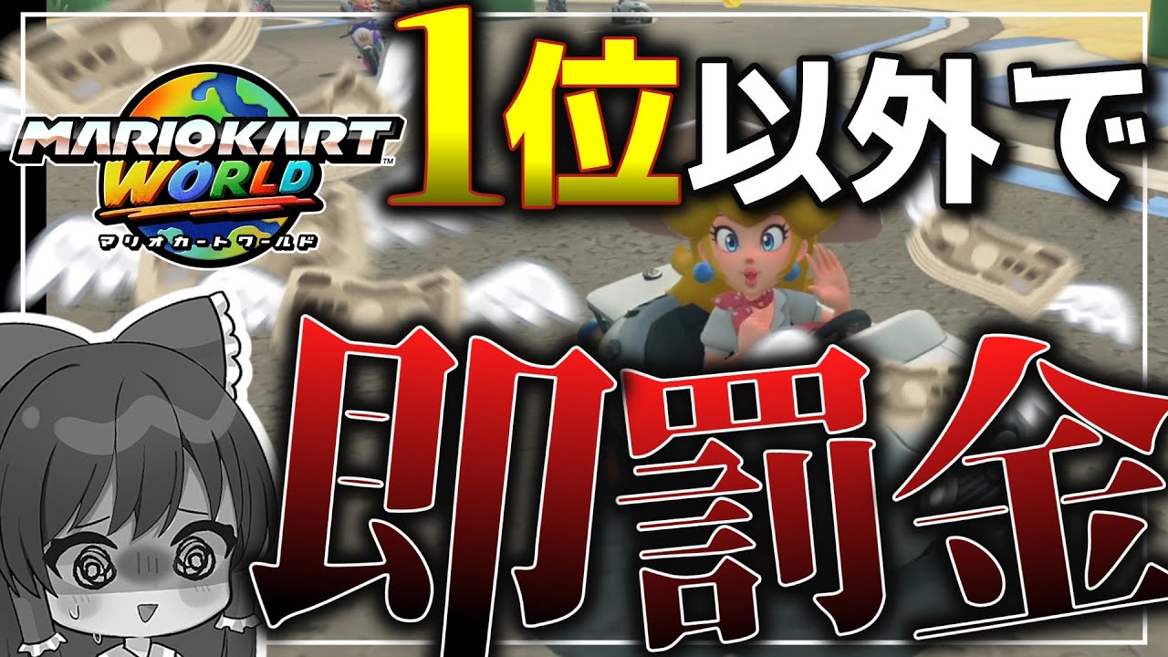 【破産確定！？】1位を取るまで終われない！！罰金マリオカートワールド！！！！！【ゆっくり実況】#ゆっくり #マリオカートワールド #ゆっくり実況