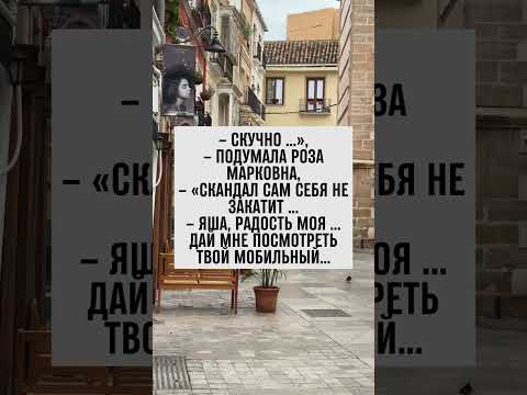 Когда скучно, и Роза Марковна устраивает скандал! #юмор #анекдот