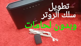 تطويل سلك الروتر بدون لحامات ونقله من مكان لآخر - zyxel router vmg3625-t50b