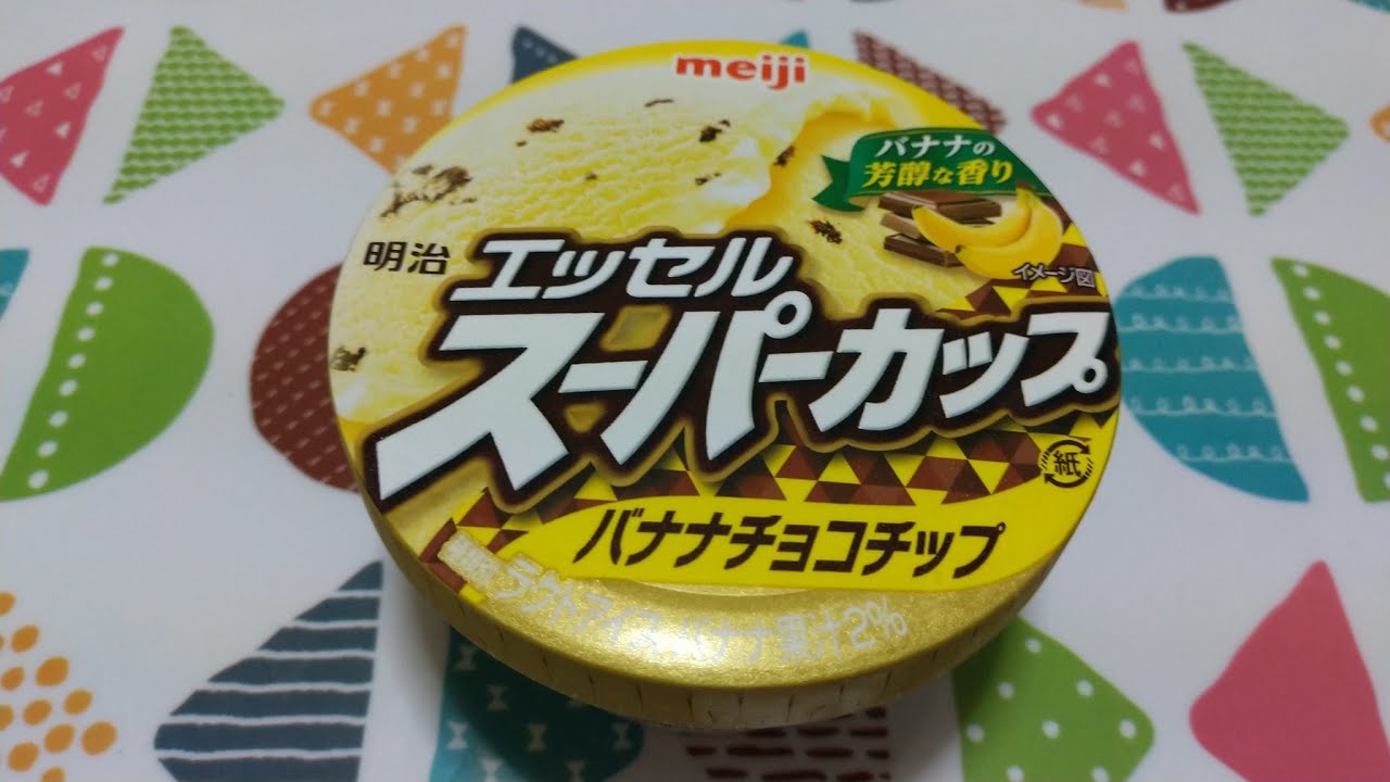 真夜中アイス エッセルスーパーカップ バナナチョコチップ 明治 Youtube 真夜中アイス エッセルスーパーカップ バナナチョコチップ 明治 Youtube