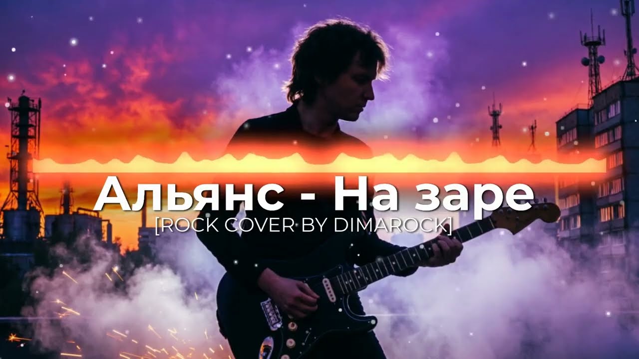 Альянс - На заре | ROCK COVER BY DIMAROCK
