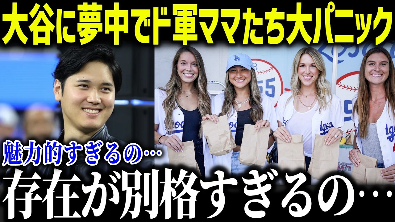 ド軍ママたち大谷翔平に夢中で大混乱！「魅力的すぎるの…」大谷ファンの熱狂が止まらない理由に納得の声続出【海外の反応/MLB/メジャー/野球】