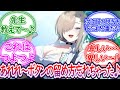 【SS】アスナ「ボタンってどう留めるんだっけ？先生教えて〜♪」忘れたふりで先生を誘惑するつよつよアスナに対する先生の反応集【ブルーアーカイブ -Blue Archive- 反応集】