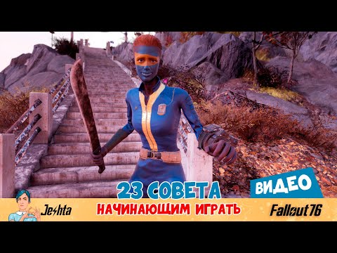 Видео: 23 совета начинающим играть в Fallout 76 ☢