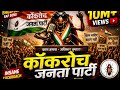 कॉकरोच जनता पार्टी rap song bhojpuri #CockroachJanataParty#PoliticalRap#BhojpuriRap#DesiRap#tranding