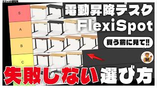 [Latest Edition] How to Choose a FlexiSpot Standing Desk & Top Recommendations