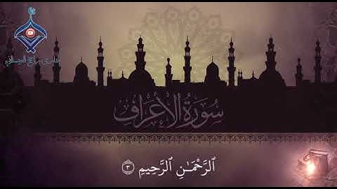 تلاوة ممتعه من سورة الأعراف للقارئ:راجح العيسائي وفقة الله