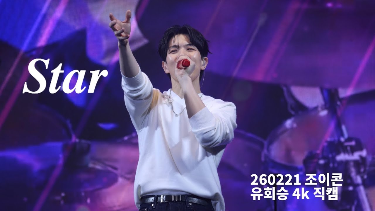 Star 유회승 4k 직캠| 260221 조이콘 보이스오브스프링 |선재업고튀어 ost|엔플라잉 