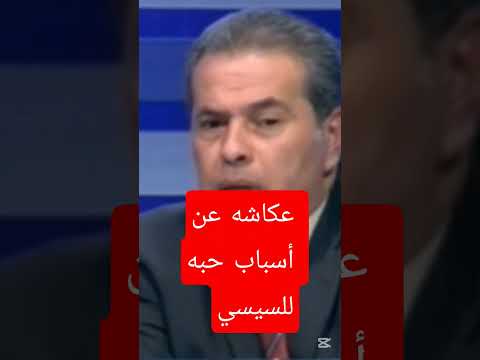 أسباب حب السيسي عكاشه توفيق عكاشه السيسي اكسبلور مشاهير تيك توك ترند  سوزي توفيق شاكر