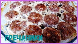 Гречаники под соусом, запеченные в духовке Гречаники под соусом, запеченные в духовке