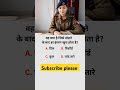Gk questions || today general knowledge questions || #gk #shorts