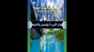 إِنَّ هَٰذَا الْقُرْآنَ يَهْدِي لِلَّتِي هِيَ أَقْوَمُ وَيُبَشِّرُ الْمُؤْمِنِينَ 🌴 سورة الإسراء