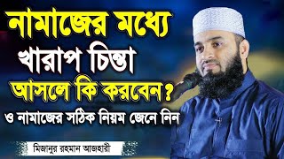 নামাজের মধ্যে খারাপ চিন্তা আসলে কি করবেন | মিজানুর রহমান আজহারী | Mizanur Rahman Azhari