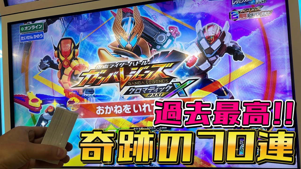 Ganbare Legends Chromatic X1 Series ☆ 70 consecutive pulls [The