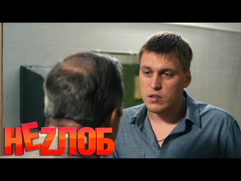Неzлоб: 3 серия