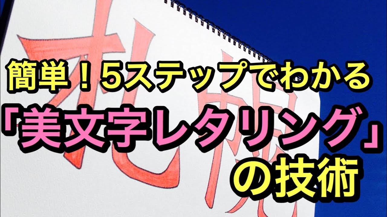 超カンタン 書いた文字をあっという間に美文字に変身させるレタリングの技術 Youtube