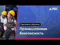 Аттестация по Промбезопасности. Новый сервис подготовки от РБК