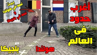 دي الحدود ما بين هولندا و بلجيكا ... ماذا لو العرب إتحدوا ؟!  🇳🇱❤️🇧🇪