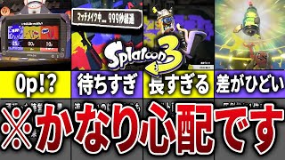 スプラ3の前夜祭で判明した心配な要素をまとめてみた【スプラトゥーン3】