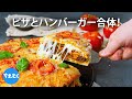 ピザとハンバーガーが選べない？欲張って合体させてしまう