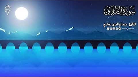 سورة الطلاق كاملة بصوت حسام الدين عبادي
