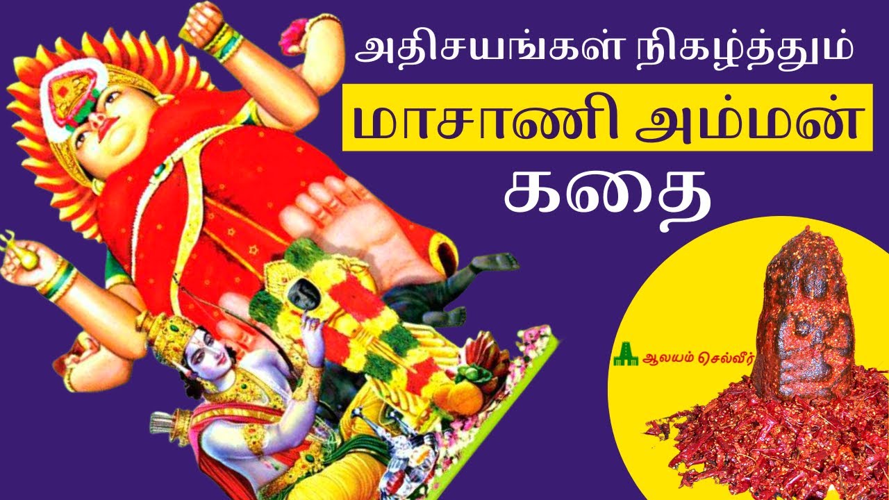 மாசாணி அம்மன் கதை | Masani Amman | Masani Amman History Tamil | மாசாணியம்மன் கோவில் பொள்ளாச்சி