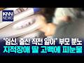 "출산 앞둔 지적장애 딸의 고백" 부모가 신고에 나선 이유? / KNN