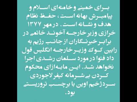 مسعود رجوی دربارهٴ حمله فجیع به سلمان رشدی به فتوای خمینی در بهمن ۶۷ وحکم مجدد خامنه ای در مهر ۹۴