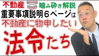 【不動産噛み砕き解説】いろんな法令のことはココ読めッ！重要事項説明６ページ目・情報誌記者＆プロマジシャンから転身した宅建士が解説