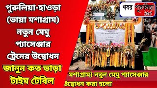 Purulia: পুরুলিয়া-হাওড়া (ভায়া মশাগ্রাম) নতুন মেমু প্যাসেঞ্জার ট্রেনের উদ্বোধন