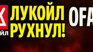 Лукойл продаёт зарубежные активы! Что делать инвестору?