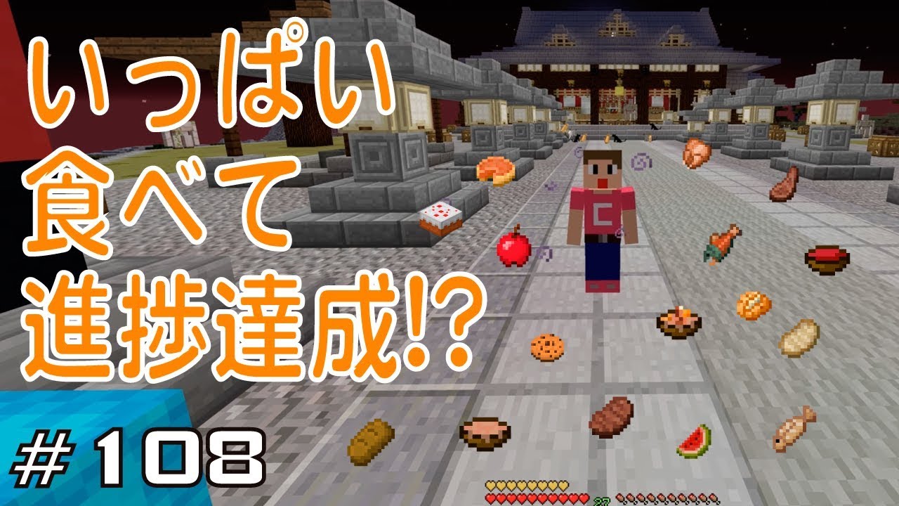 マイクラプレイ日記 108 いっぱい食べて進捗達成 Java版1 13 2 Minecraft Labo