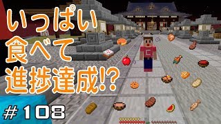 マイクラプレイ日記 108 いっぱい食べて進捗達成 Java版1 13 2 Minecraft Labo