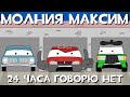 ТАЧКИ ПО-РУССКИ -  24 ЧАСА ГОВОРЮ НЕТ ЧЕЛЛЕНДЖ