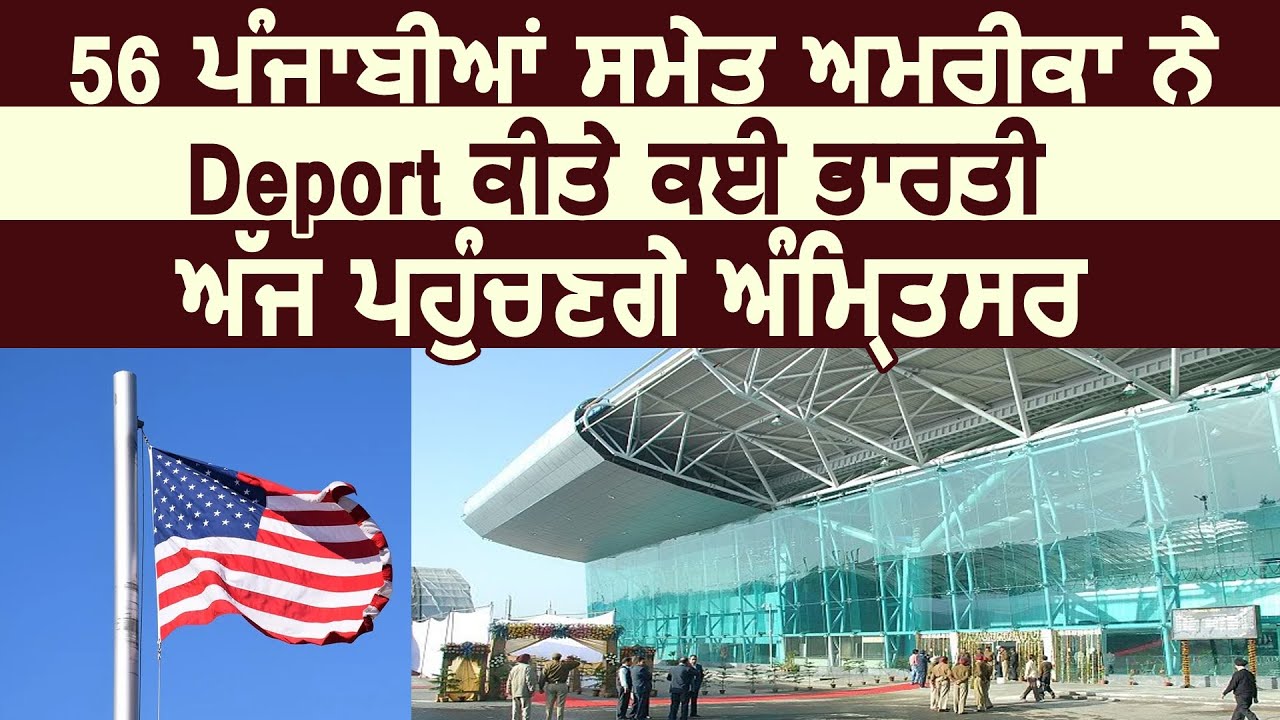 America ने illegal Indians को किया Deport , 56 पंजाबियों समेत आज पहुचेंगे Amritsar