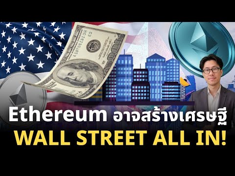 รู้ก่อนรวยก่อน! Tokenization อาวุธใหม่จาก ETH ที่จะสร้างมหาเศรษฐีรุ่นต่อไป
