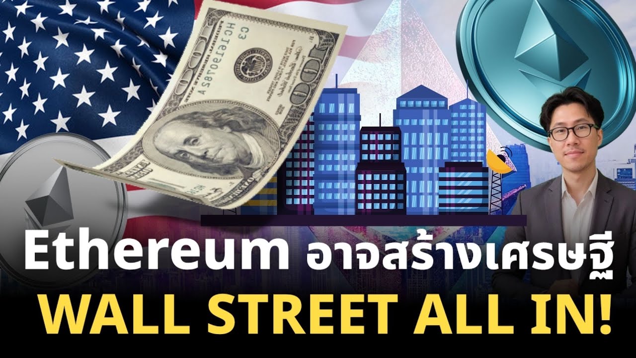 รู้ก่อนรวยก่อน! Tokenization อาวุธใหม่จาก ETH ที่จะสร้างมหาเศรษฐีรุ่นต่อไป