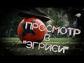 Футбольный клуб. Просмотр в "Эгриси" #010