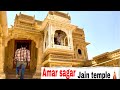 Amar sagar Jain temple 🛕Jaisalmer 😍