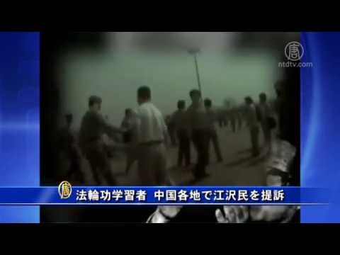 禁聞 法輪功学習者 中国各地で江沢民を提訴 Youtube 禁聞 法輪功学習者 中国各地で江沢民を提訴 Youtube