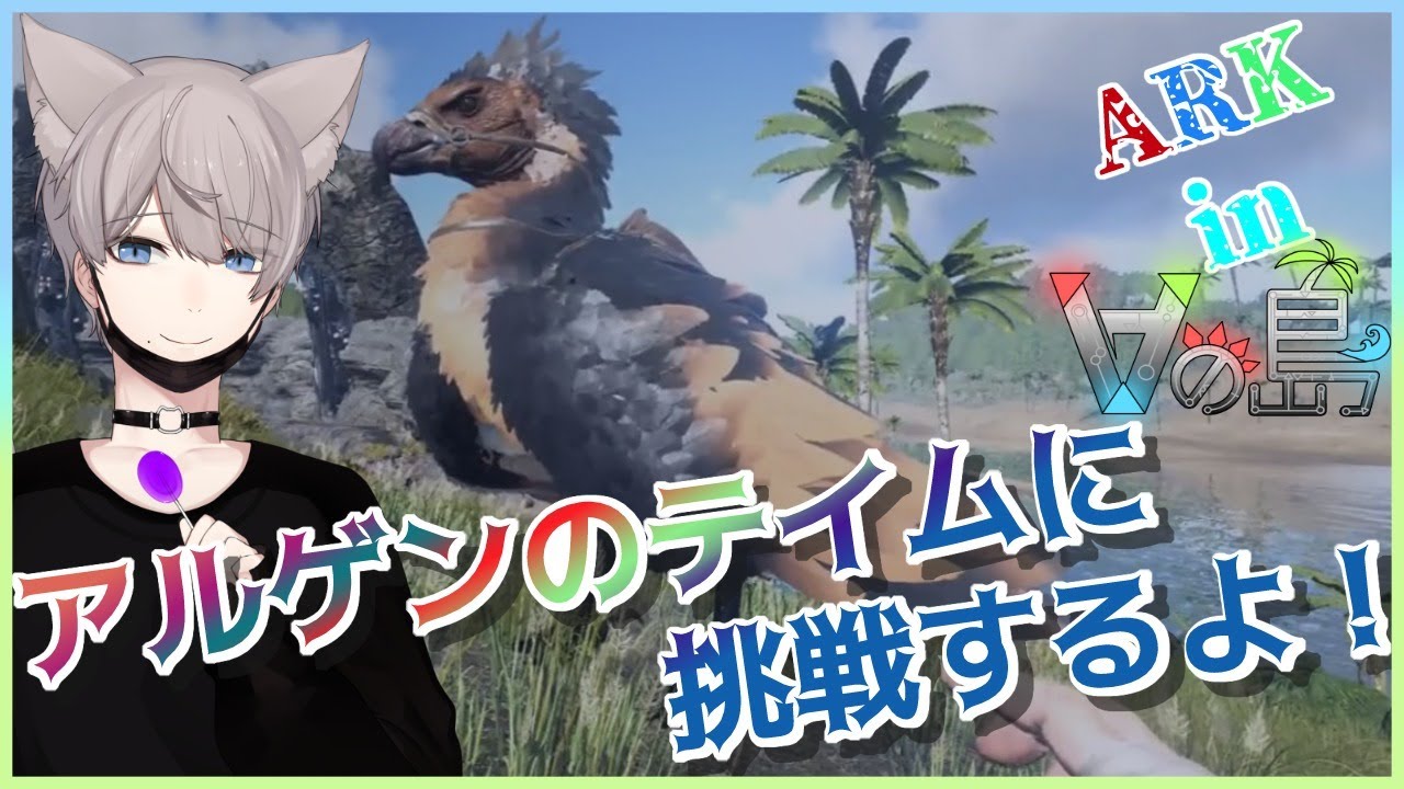Ark Vの島 03 はじめてのアルゲンテイムに挑戦するよ 黒猫かおる Youtube